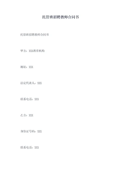 托管班招聘教师合同书