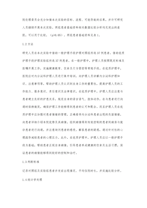 优质护理应用于内分泌护理中的效果.docx