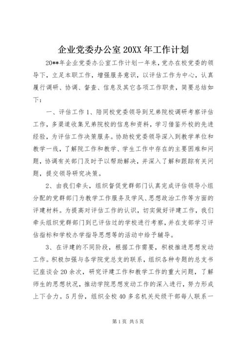 企业党委办公室某年工作计划.docx