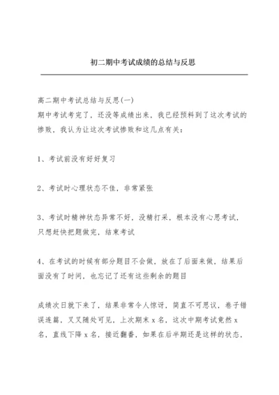 初二期中考试成绩的总结与反思.docx