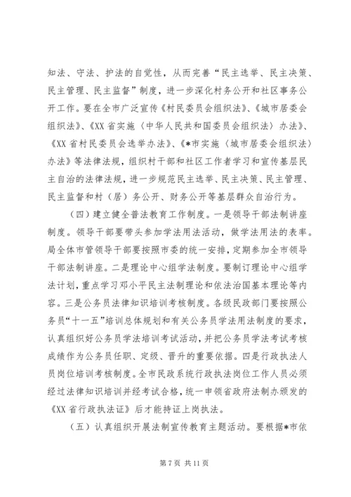 民政局法制宣传第五个五年规划.docx