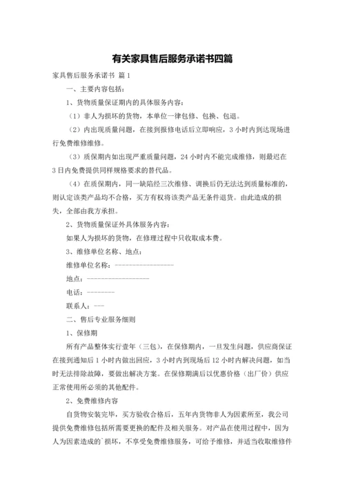 有关家具售后服务承诺书四篇.docx