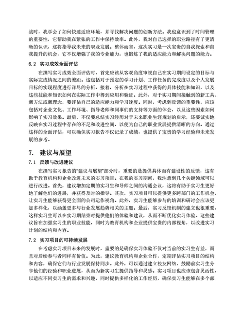 如何进行有效的实习项目报告