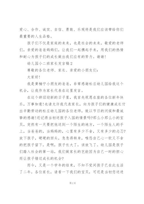 幼儿园小二班家长代表发言稿5篇.docx