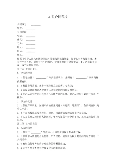 加盟合同范文