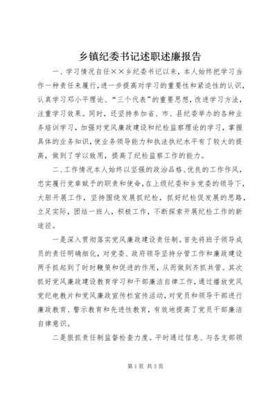 乡镇纪委书记述职述廉报告_1.docx