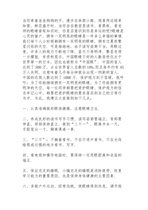 爱护眼睛的演讲稿5篇.docx