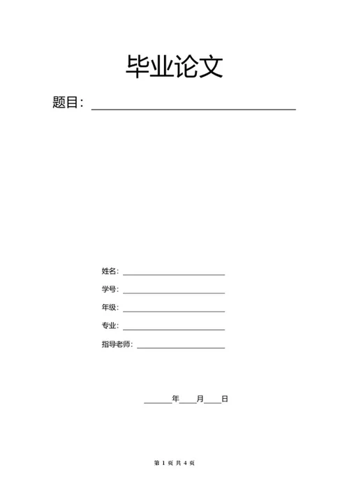 学生毕业论文word模板