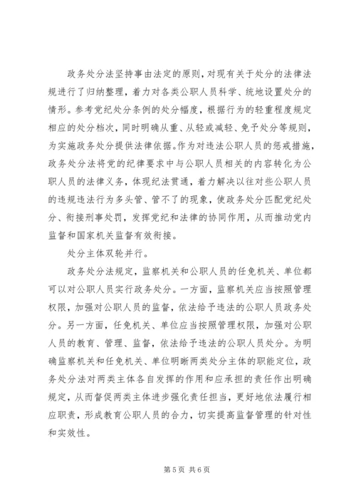 学习《公职人员政务处分法》法规心得范文.docx