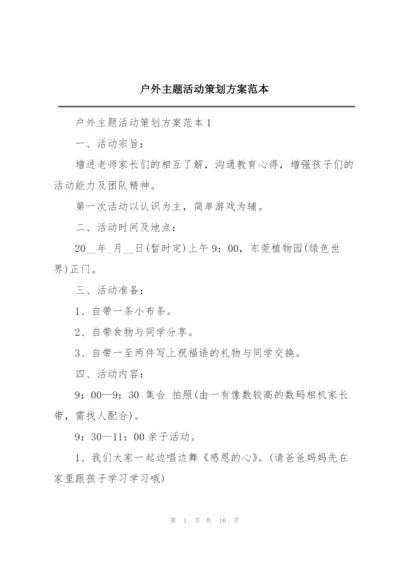 户外主题活动策划方案范本.docx