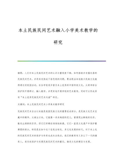 本土民族民间艺术融入小学美术教学的研究.docx