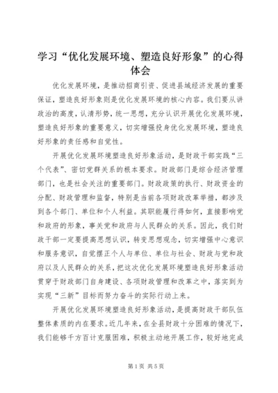 学习“优化发展环境、塑造良好形象”的心得体会 (3).docx