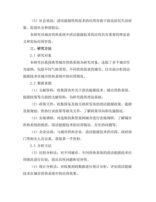 清洁能源技术在城市供热系统中的应用研究