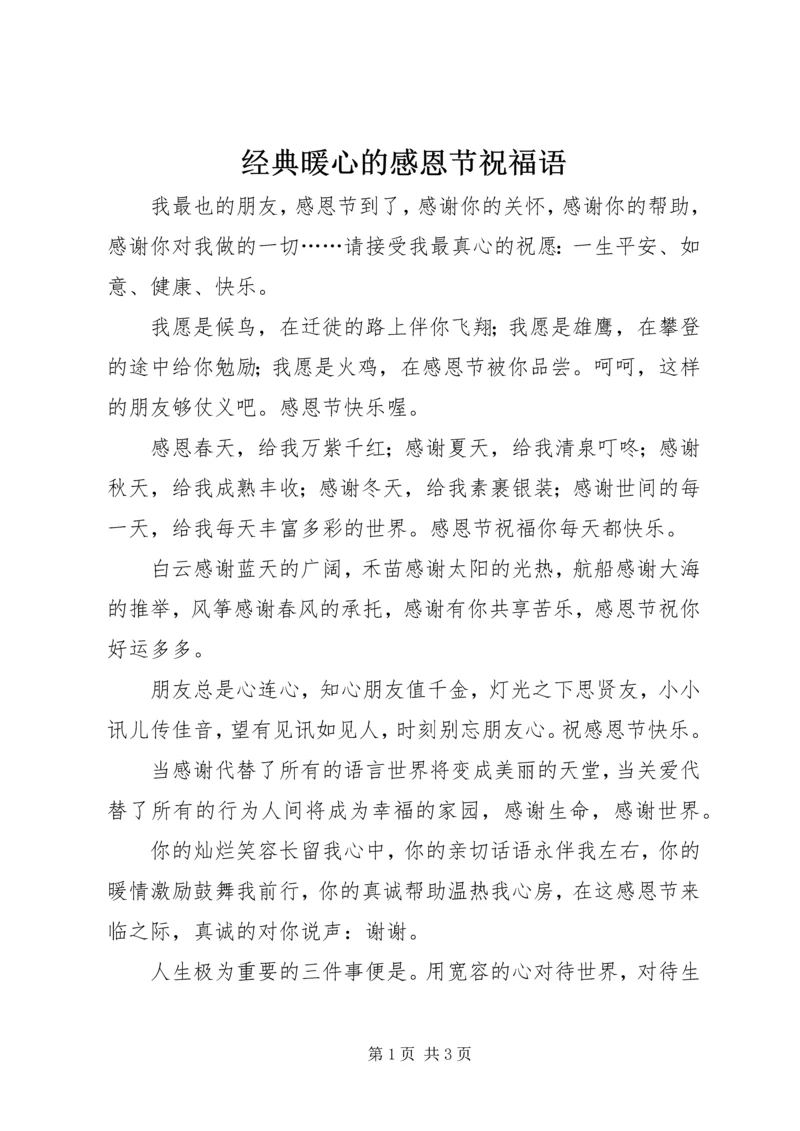 经典暖心的感恩节祝福语.docx