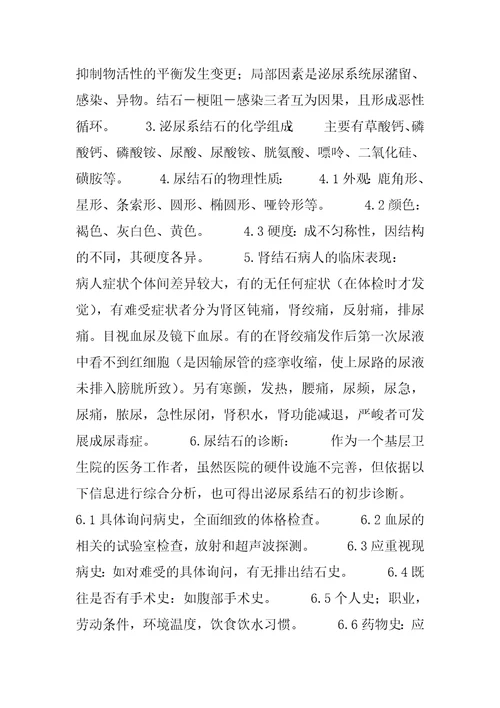 泌尿系统结石因素分析泌尿系统结石治疗