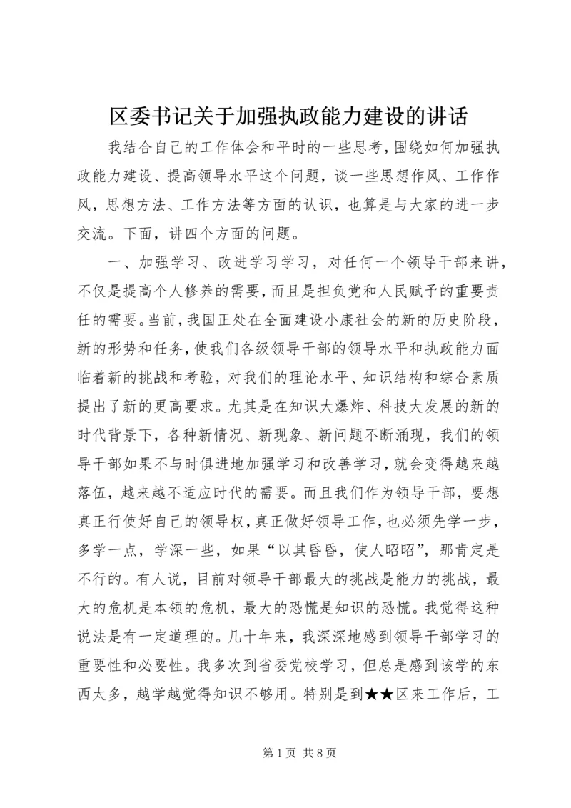 区委书记关于加强执政能力建设的讲话.docx