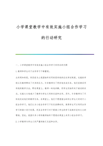 小学课堂教学中有效实施小组合作学习的行动研究.docx