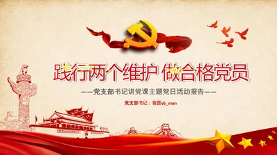 两个维护合格党员党支部主题党日党课PPT