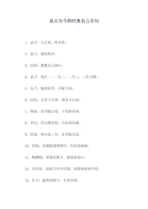 从古至今的经典名言名句