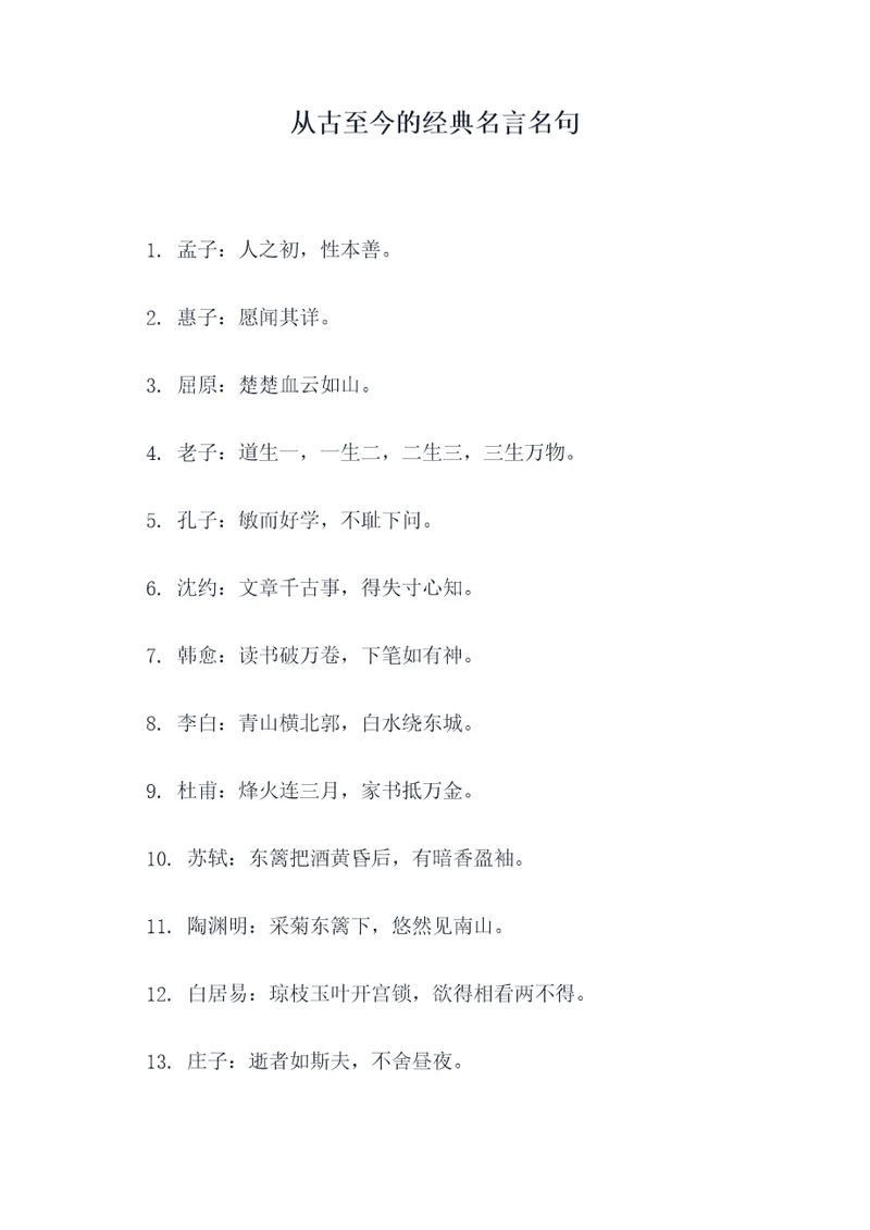 从古至今的经典名言名句
