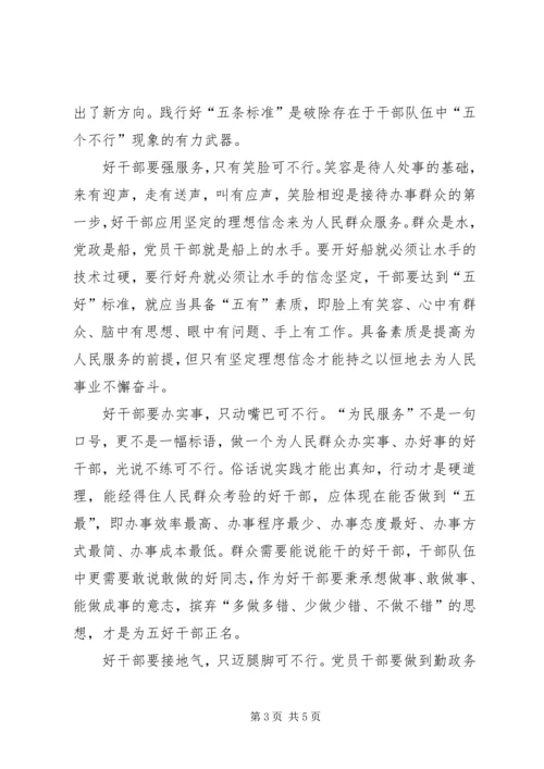 学习好干部五条标准心得体会 (2).docx