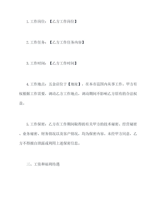 五金店工作合同书范本