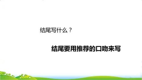 统编版语文五年级上册 第八单元 习作：推荐一本书   课件