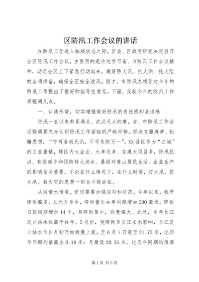 区防汛工作会议的讲话.docx