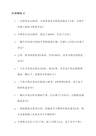 长度单位练习题应用题