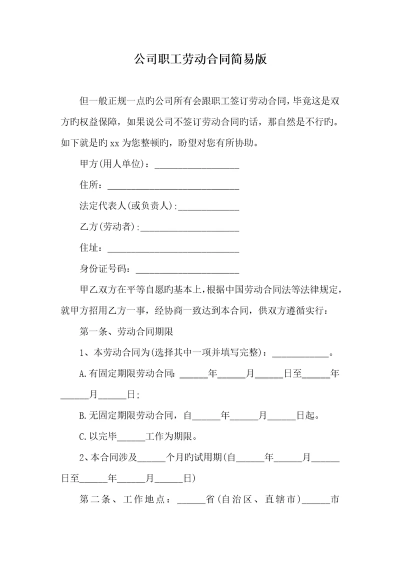 2022年企业职员劳动协议简易版