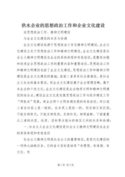 供水企业的思想政治工作和企业文化建设 (5).docx