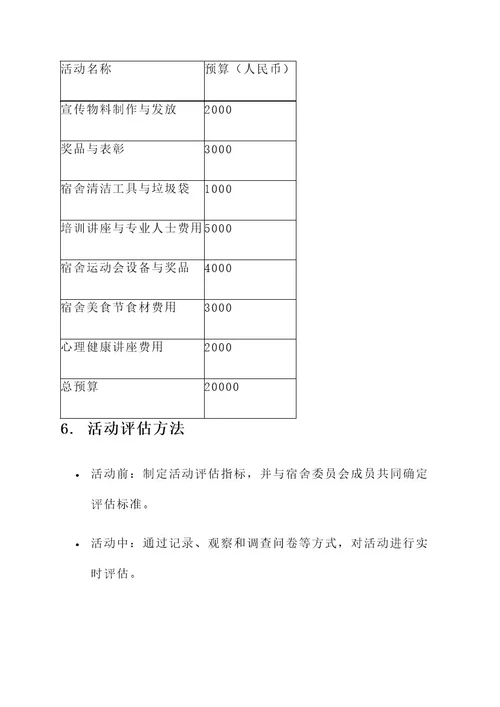 宿管委活动策划案