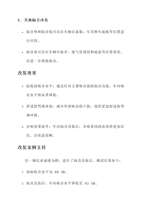 比亚迪唐隔音改装方案