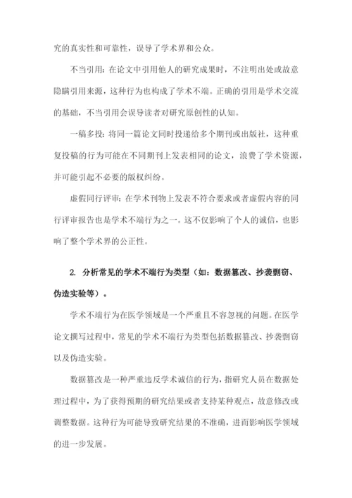 医学论文的撰写与学术不端行为分析.docx
