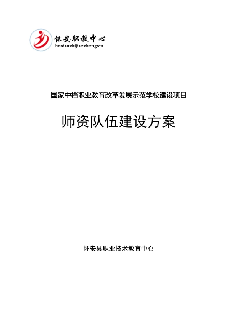 1-怀安县职教中心学校师资队伍建设方案.docx