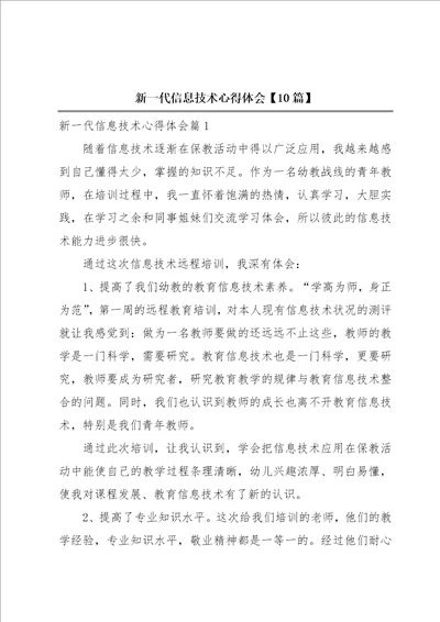 新一代信息技术心得体会10篇
