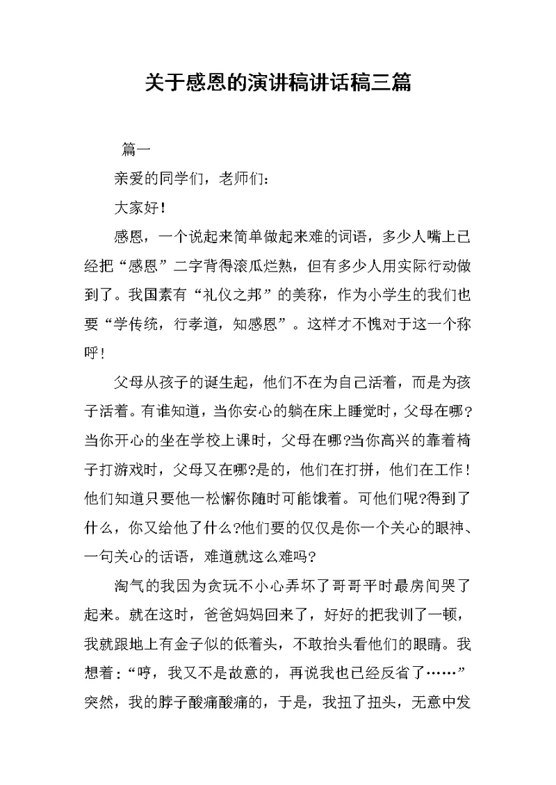 关于感恩的演讲稿讲话稿三篇