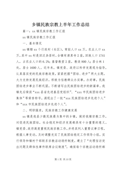 乡镇民族宗教上半年工作总结.docx