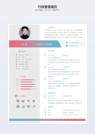 行政管理简历