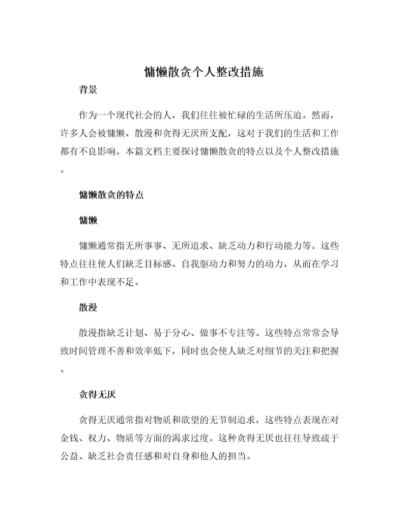 慵懒散贪个人整改措施