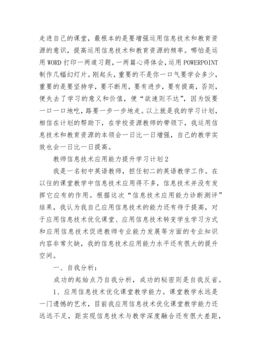 关于教师信息技术应用能力提升学习计划5篇.docx