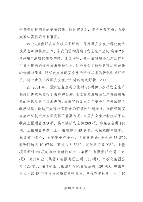 坚持科技兴安战略加强安全科技工.docx