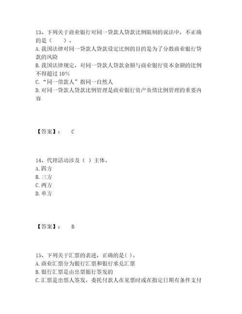 历年初级银行从业资格之初级银行业法律法规与综合能力题库精选题库附答案满分必刷