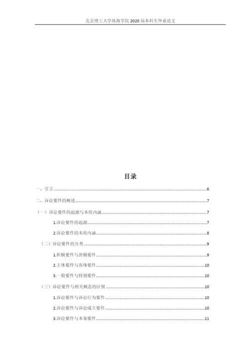 彭观健-论文初稿-民事诉讼要件研究(定).docx