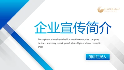 蓝色大气企业公司宣传简介介绍动态PPT模板