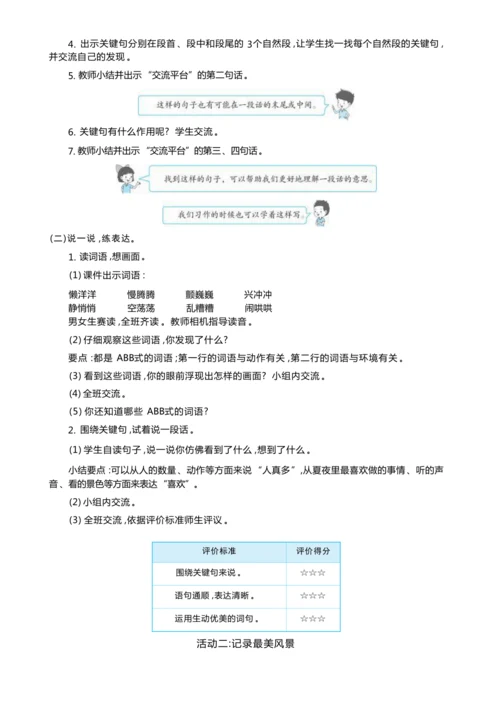 统编版语文三年级上册 第六单元 跟着课本去旅行 ,领略祖国河山美 学习任务群整体教学设计