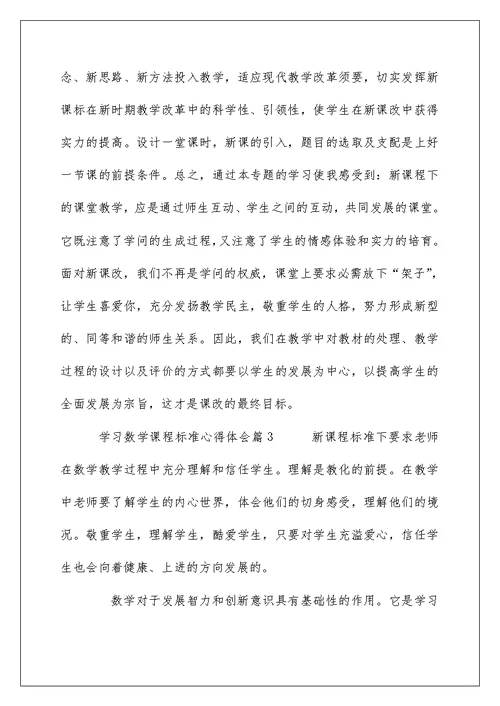 学习数学课程标准心得体会