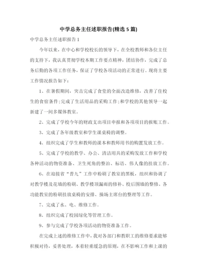 中学总务主任述职报告(精选5篇).docx