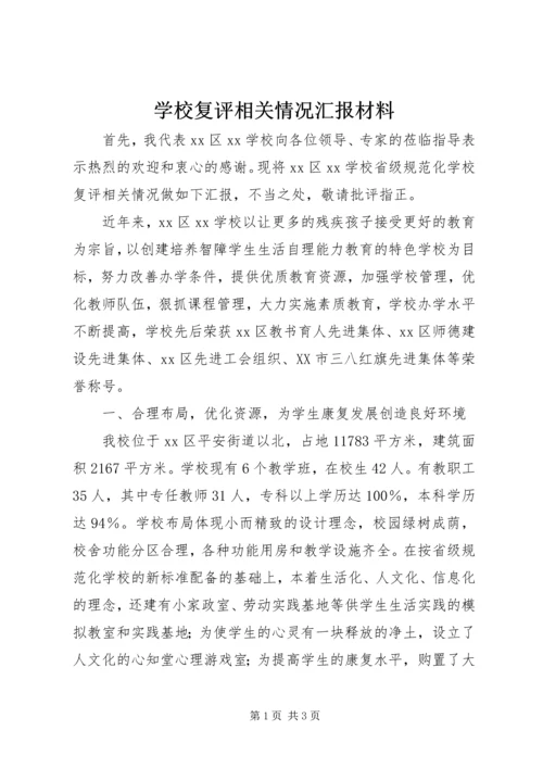 学校复评相关情况汇报材料精编.docx