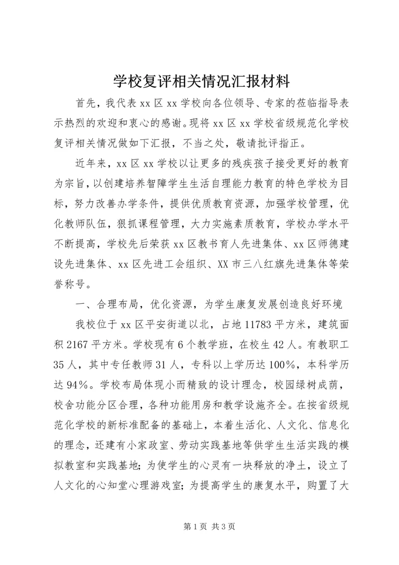 学校复评相关情况汇报材料精编.docx